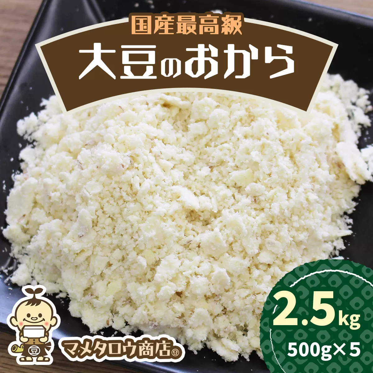 マメタロウ商店 国産最高級大豆のおから｜豆腐 とうふ あげ おから 豆乳 大豆 食品 こだわり 奈良 香芝 マメタロウ商店 [3241]