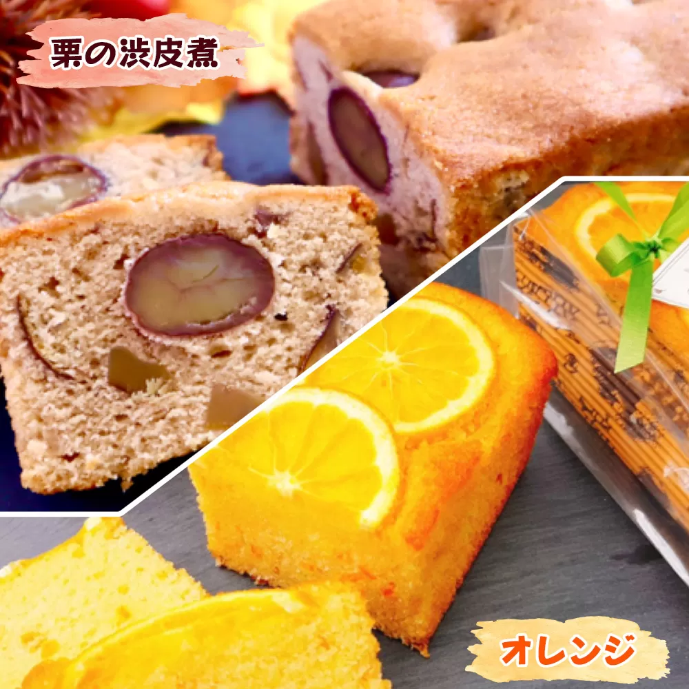 奈良県産小麦粉100%使用 しっとりパウンドケーキ 2本セット【栗の渋皮煮とオレンジ】 [2454]