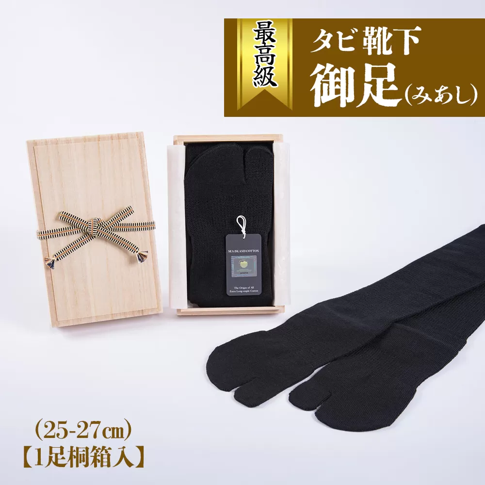最高級タビ靴下「御足 (みあし)」(25-27cm)【1足桐箱入】[2494]