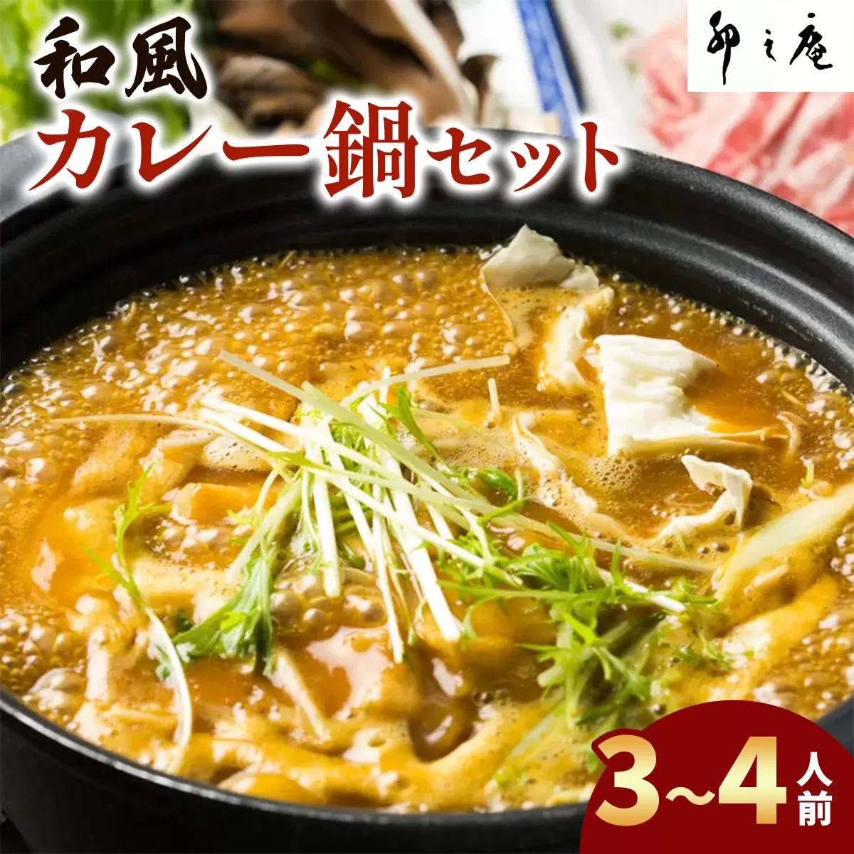 [卯之庵特製] 和風カレー鍋セット (3〜4人前)｜本物の料亭・懐石料理を取り寄せるならココ！  [2491]