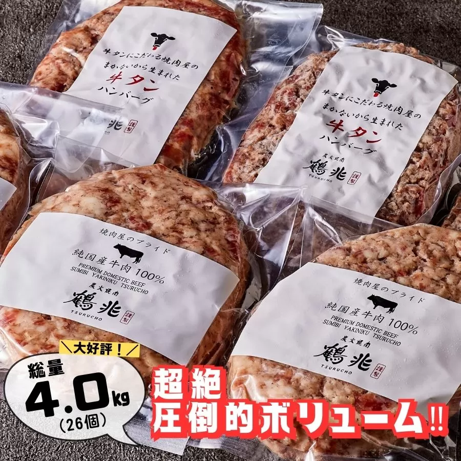 牛タンハンバーグ [150g×24個]＆おまけ 国産牛肉100%ハンバーグ [200g×2個] [2221]