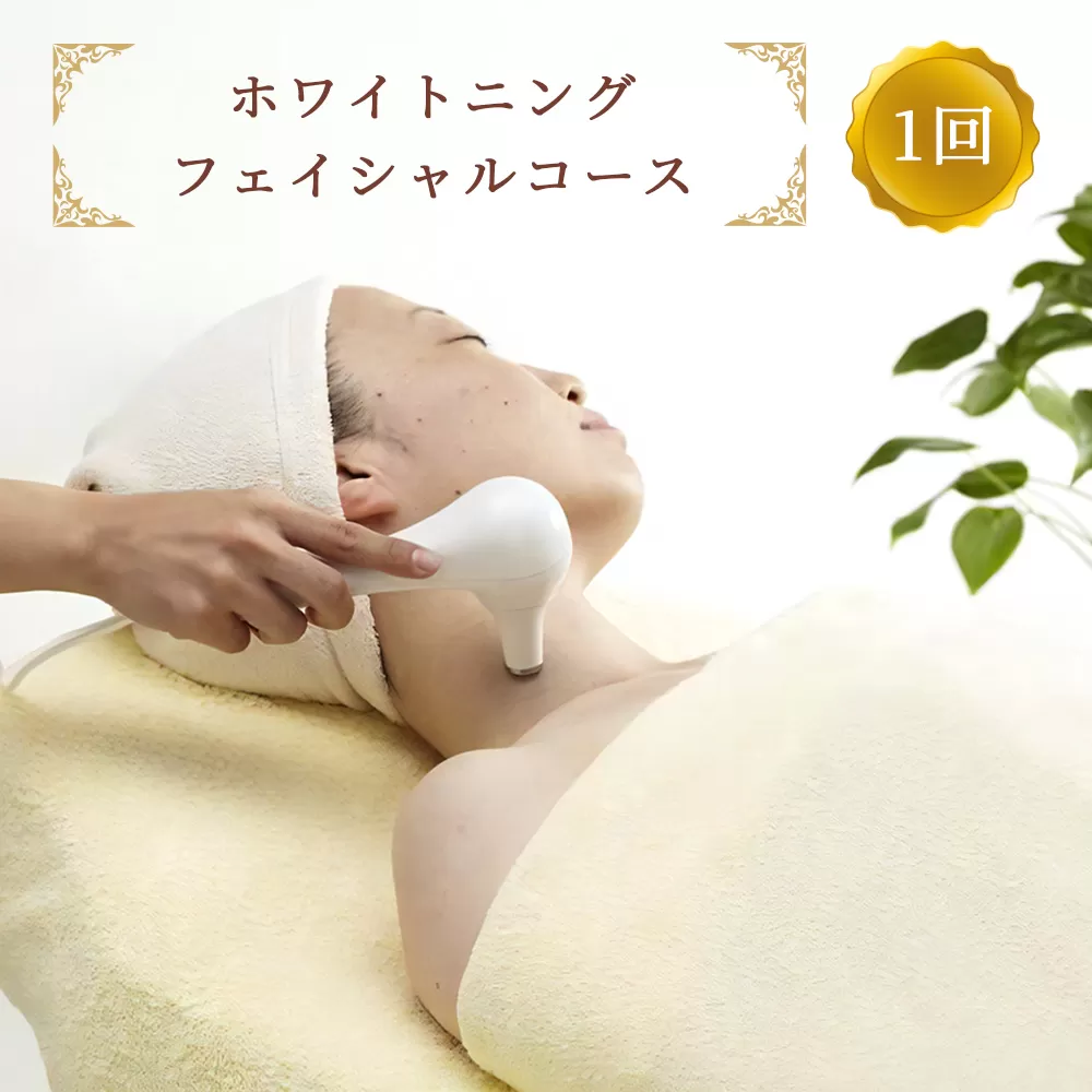 即結果！ホワイトニングフェイシャルコース 1回 ※女性専用 [受付22時まで]【奈良県香芝市サロンドクイーン】 [2369]