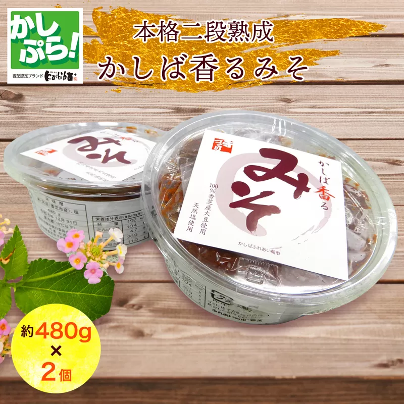 本格二段熟成「かしば香るみそ」2個セット｜みそ 味噌 [2664]