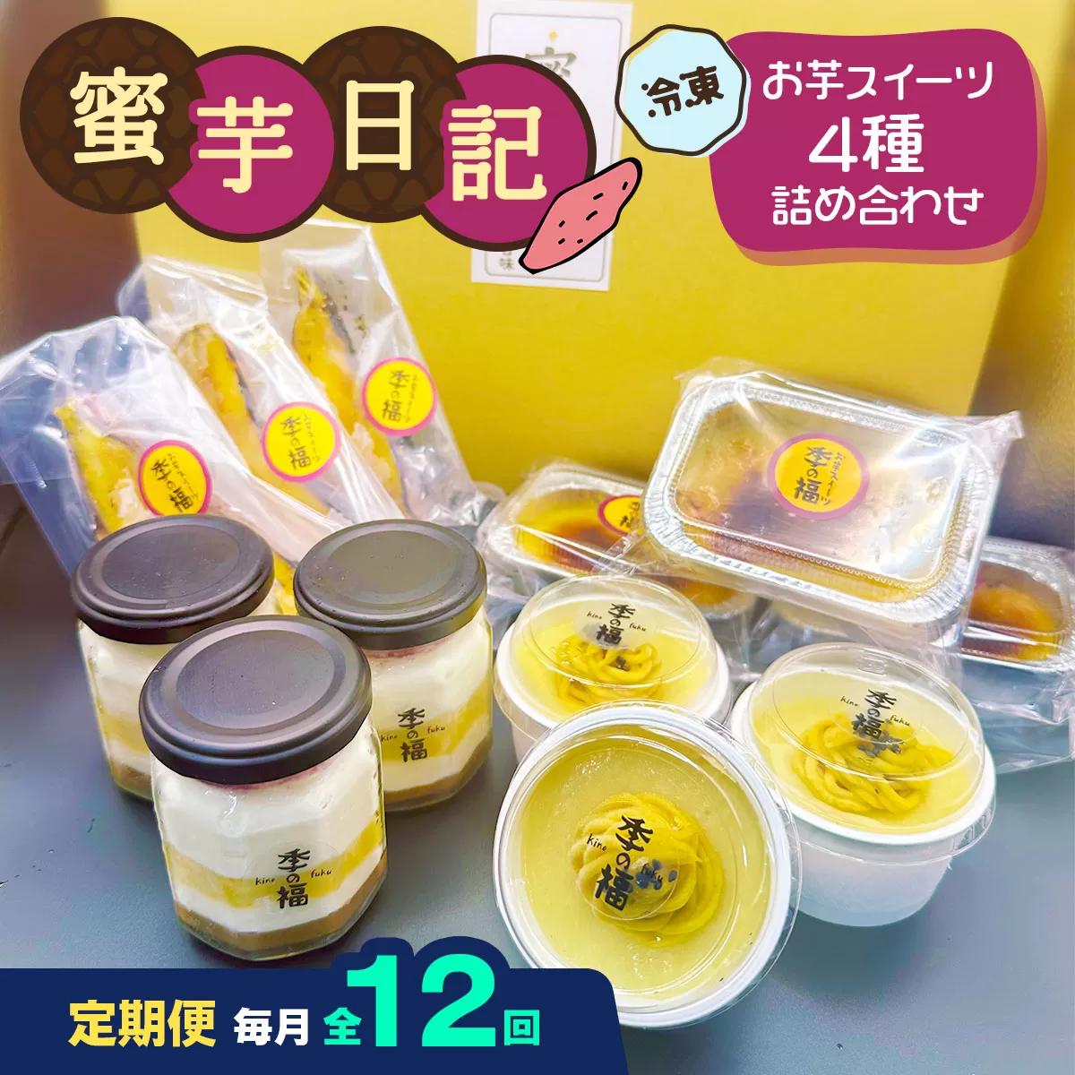 [定期便／12ヶ月] 蜜芋日記 (お芋スイーツ4種詰め合わせ) [冷凍]｜クレームブリュレ スイートポテト プリン ティラミス [3037]