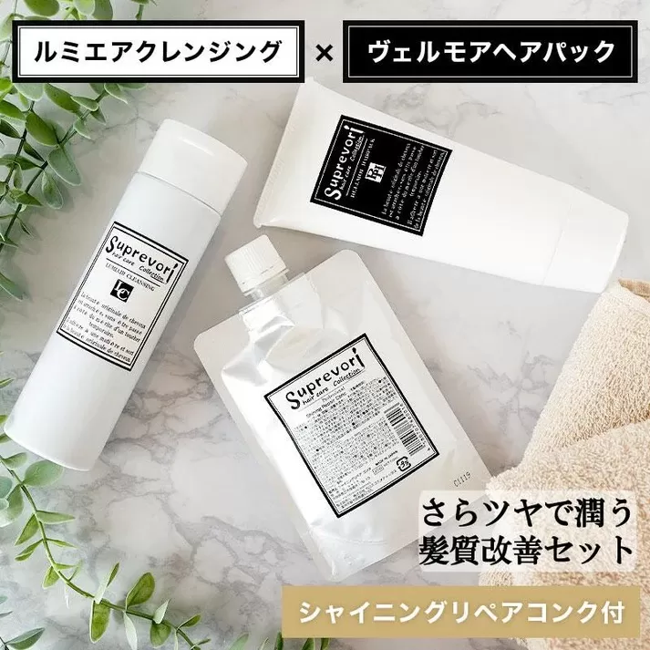 ルミエア クレンジング 200ml・ヴェルモア ヘアパック 150g・シャイニング リペアコンク100ml セット｜リペア ヘアケア ダメージケア シャンプー トリートメント 髪の美容液 髪質改善 キューティクル補修 ケラチン くせ毛の収まりを改善 癖毛 クセ毛 [3201]