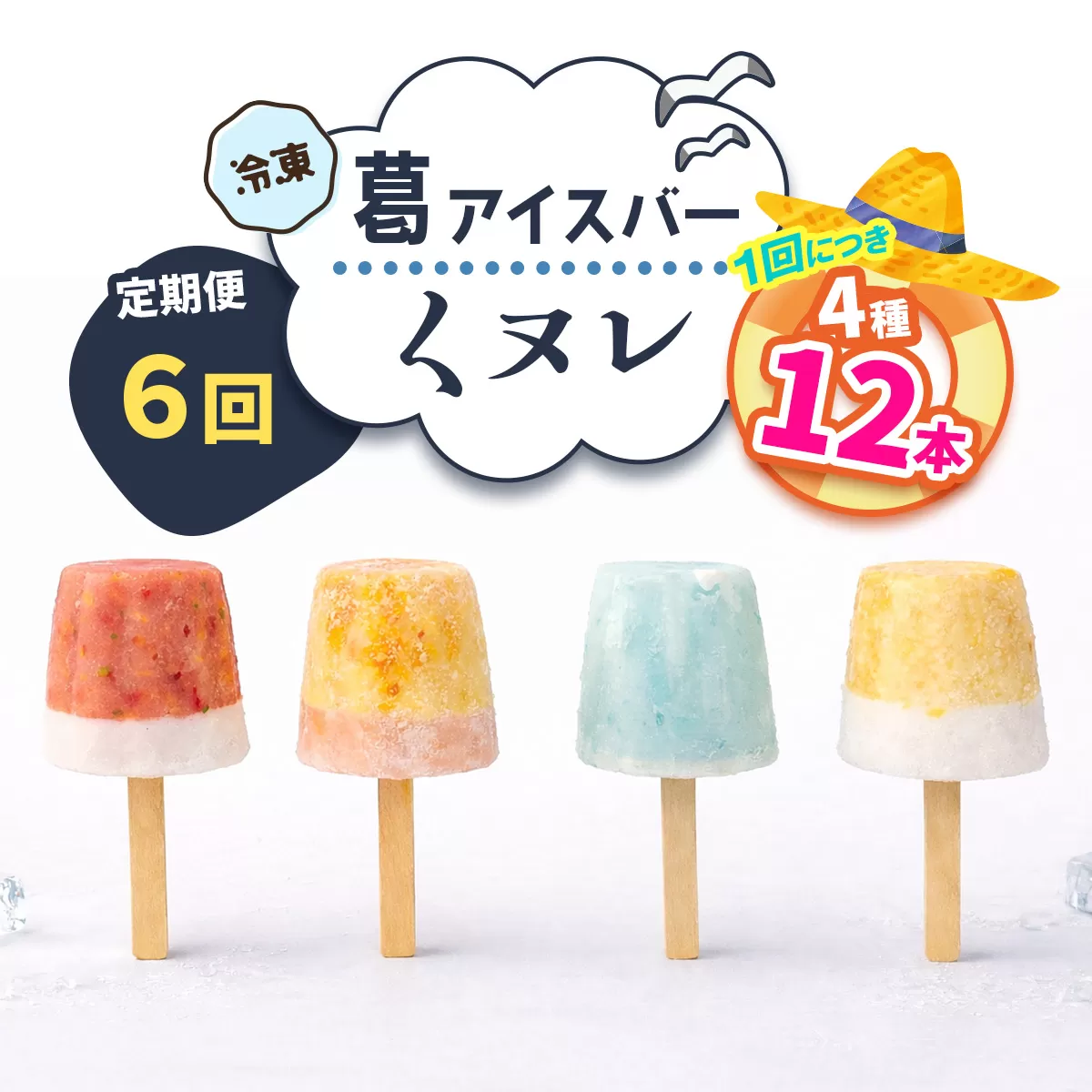 [定期便／隔月6回] 葛アイスバー くヌレ 計48本 (4種12本×6回) [冷凍]｜溶けないアイス 葛バー 葛キャンディ  くず ギフト インスタ映え [3272]