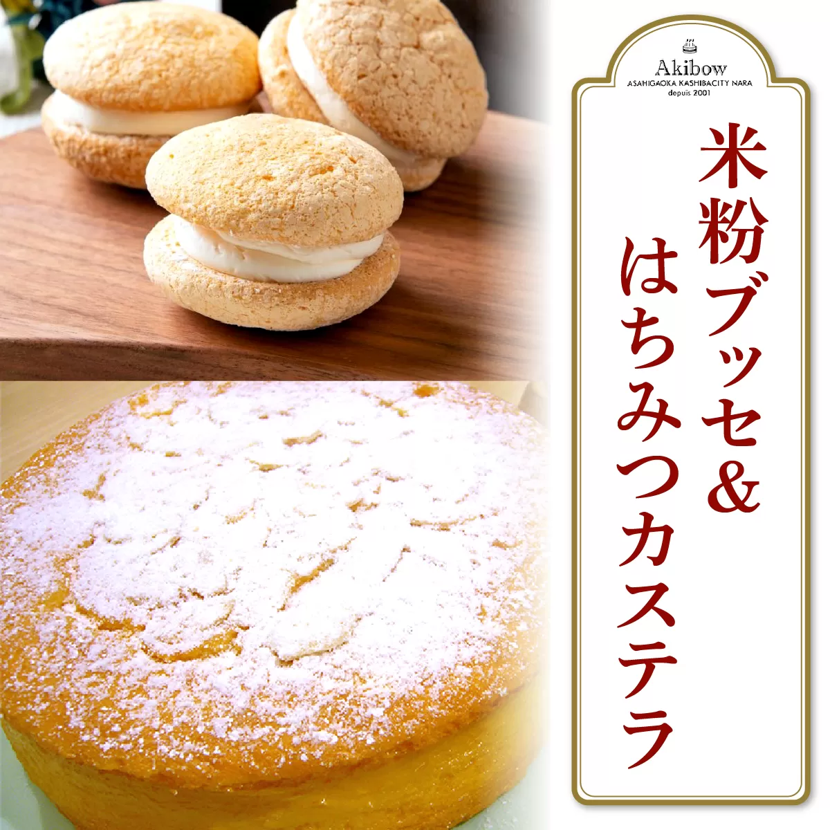 あき房　米粉ブッセ＆はちみつカステラとおまけ [2127]