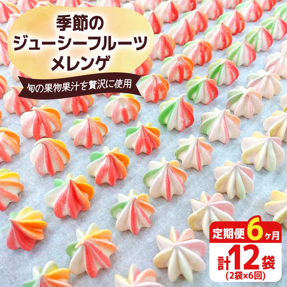 [定期便／6ヶ月] 季節のジューシーフルーツメレンゲ合計12袋 (2袋×6回)｜お菓子 スイーツ お土産 贈り物 プレゼント おやつ [2881]