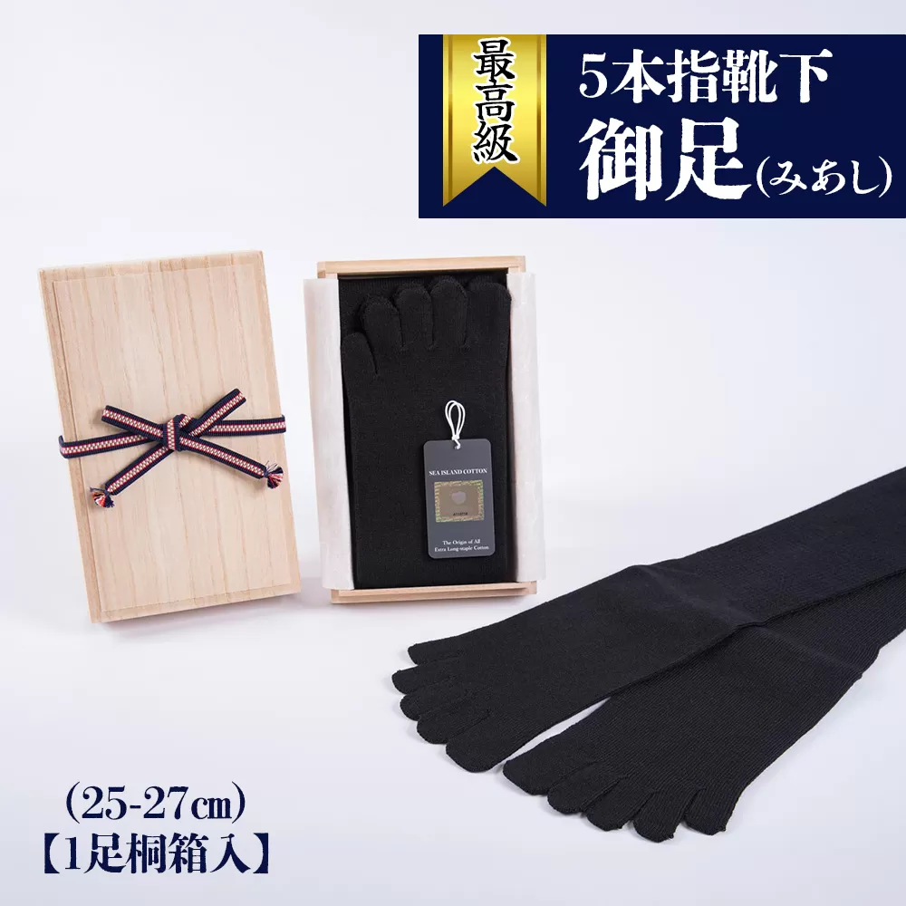 最高級5本指靴下「御足 (みあし)」(25-27cm)【1足桐箱入】[2492]