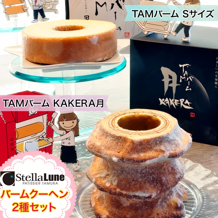 魂の生地職人自慢のバームクーヘンセット｜バームクーヘン バウムクーヘン 焼菓子 洋菓子 スイーツ お取り寄せ 奈良 香芝 人気店 [2891]