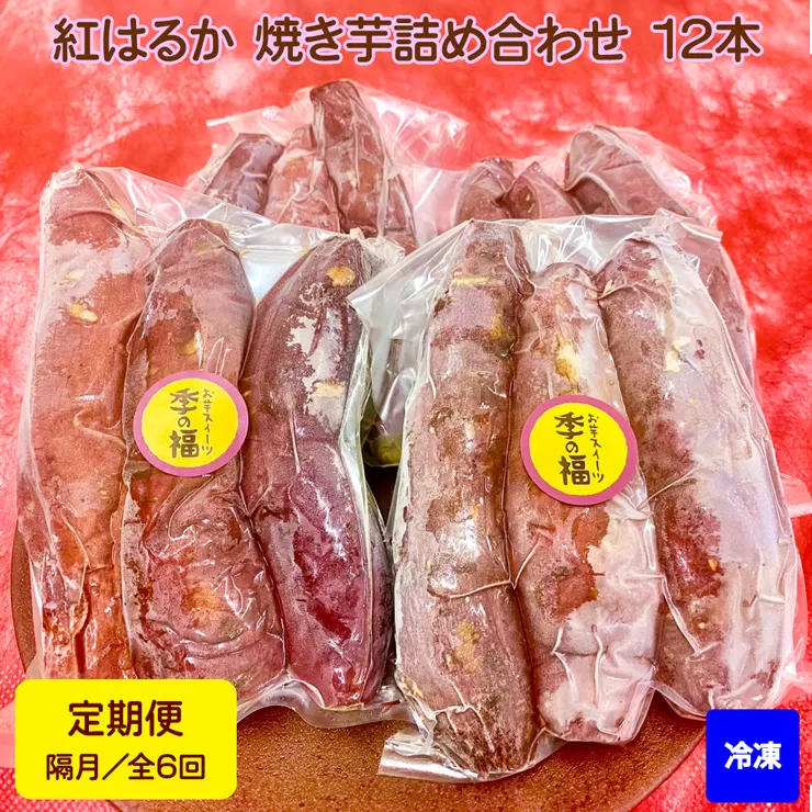 [定期便／全6回 隔月お届け]【冷凍】紅はるか 焼き芋 詰め合わせ (12本) [2676]