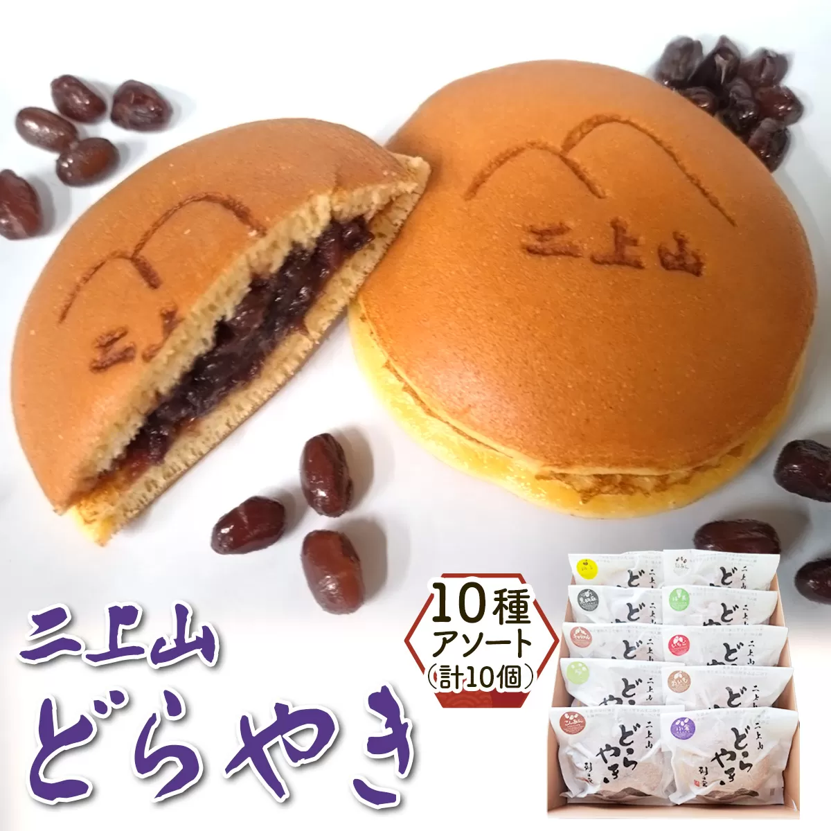 二上山どら焼き おすすめ10種アソート (合計10個)｜和菓子 どら焼き 奈良 お取り寄せ ギフト あんこ スイーツ [3155]