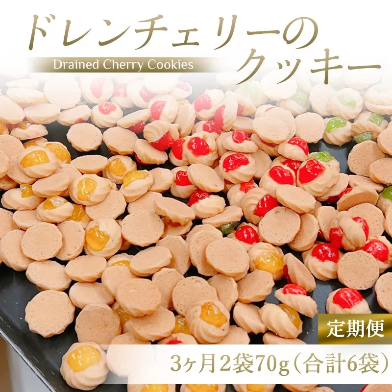 [定期便／3ヶ月] ドレンチェリーのクッキー 合計6袋 (2袋×3回)｜お菓子 スイーツ お土産 贈り物 プレゼント おやつ クッキー コーヒー [2862]
