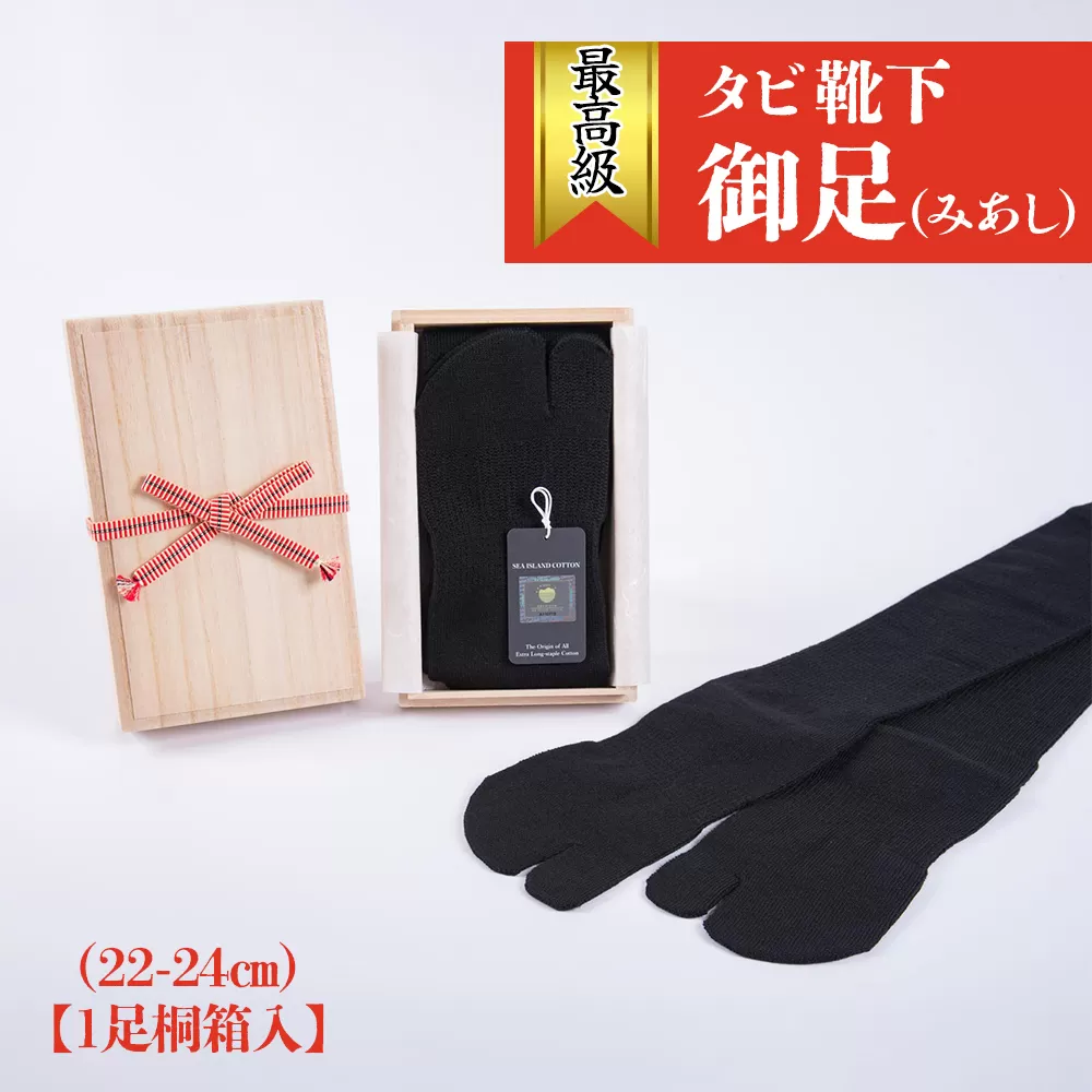 最高級タビ靴下「御足 (みあし)」(22-24cm)【1足桐箱入】[2495]