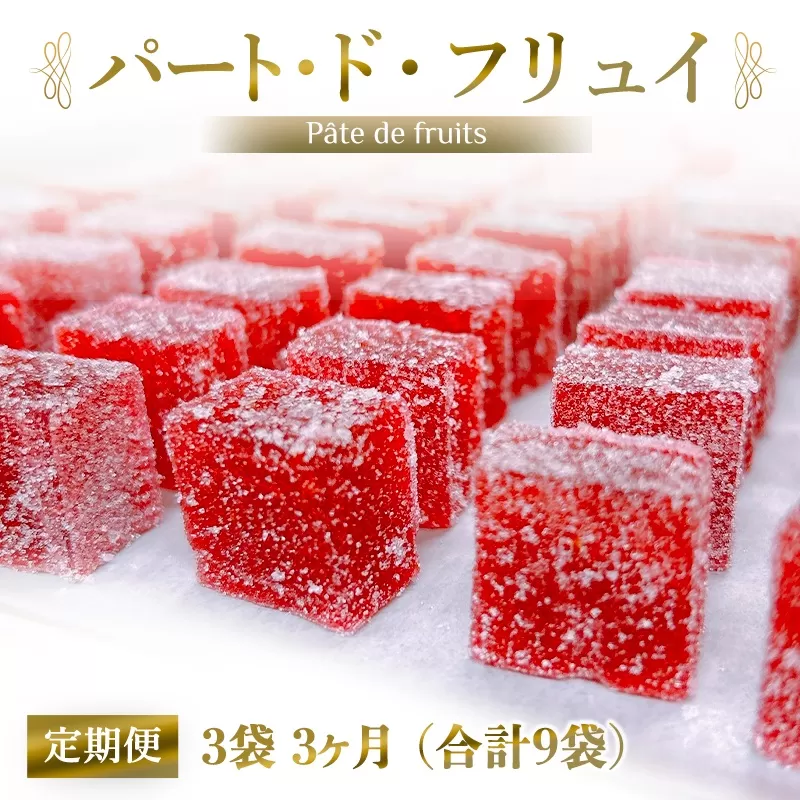 [定期便／3ヶ月] パート・ド・フリュイ 合計9袋 (3袋×3回)｜お菓子 スイーツ お土産 贈り物 プレゼント おやつ ゼリー 果物 [2870]