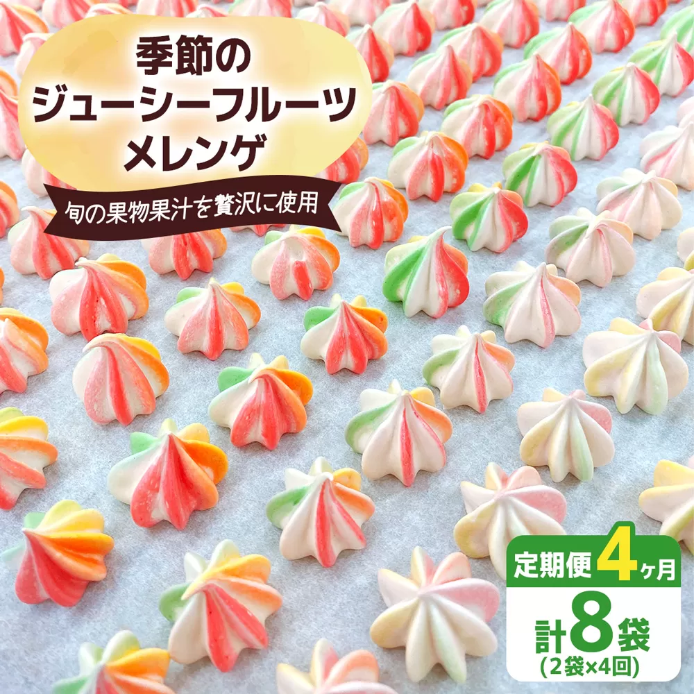 [定期便／4ヶ月] 季節のジューシーフルーツメレンゲ合計8袋 (2袋×4回)｜お菓子 スイーツ お土産 贈り物 プレゼント おやつ [2879]