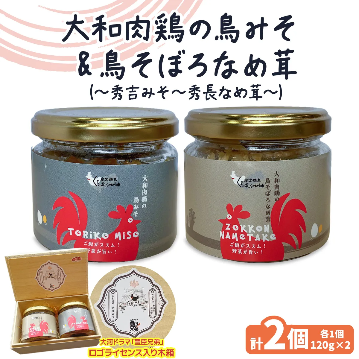 大和肉鶏の鳥みそ《秀吉みそ》＆大和肉鶏の鳥そぼろなめ茸《秀長なめ茸》セット《『豊臣兄弟』ロゴライセンス入り！》｜大河ドラマ 木箱セット 鳥みそ なめ茸 ご飯のお供 ご飯 ごはん [3372]