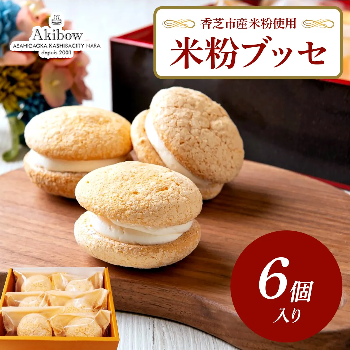 米粉ブッセ 6個入り あき房 香芝市産米粉使用｜スイーツ ティータイム 焼菓子 洋菓子 スイーツ お取り寄せ 冷凍 奈良 香芝 [3369]
