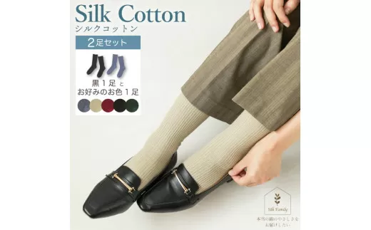シルクコットンすっきりリブ靴下2足セットB.黒×ベージュ  [2790]