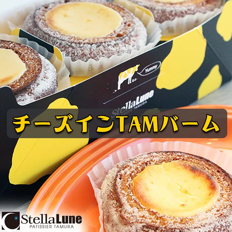 一度食べたら必ずハマル！チーズインTAMバーム！10個入り｜バームクーヘン バウムクーヘン スイーツ 焼菓子 洋菓子 スイーツ お取り寄せ 奈良 香芝 人気店 [2895]