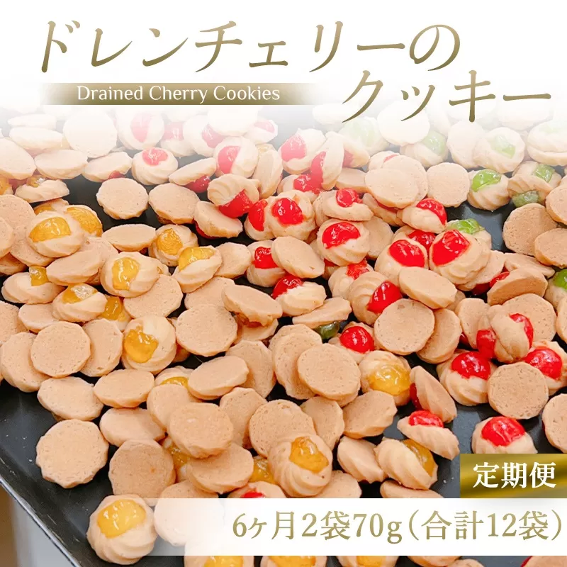 [定期便／6ヶ月] ドレンチェリーのクッキー 合計12袋 (2袋×6回)｜お菓子 スイーツ お土産 贈り物 プレゼント おやつ クッキー コーヒー [2865]