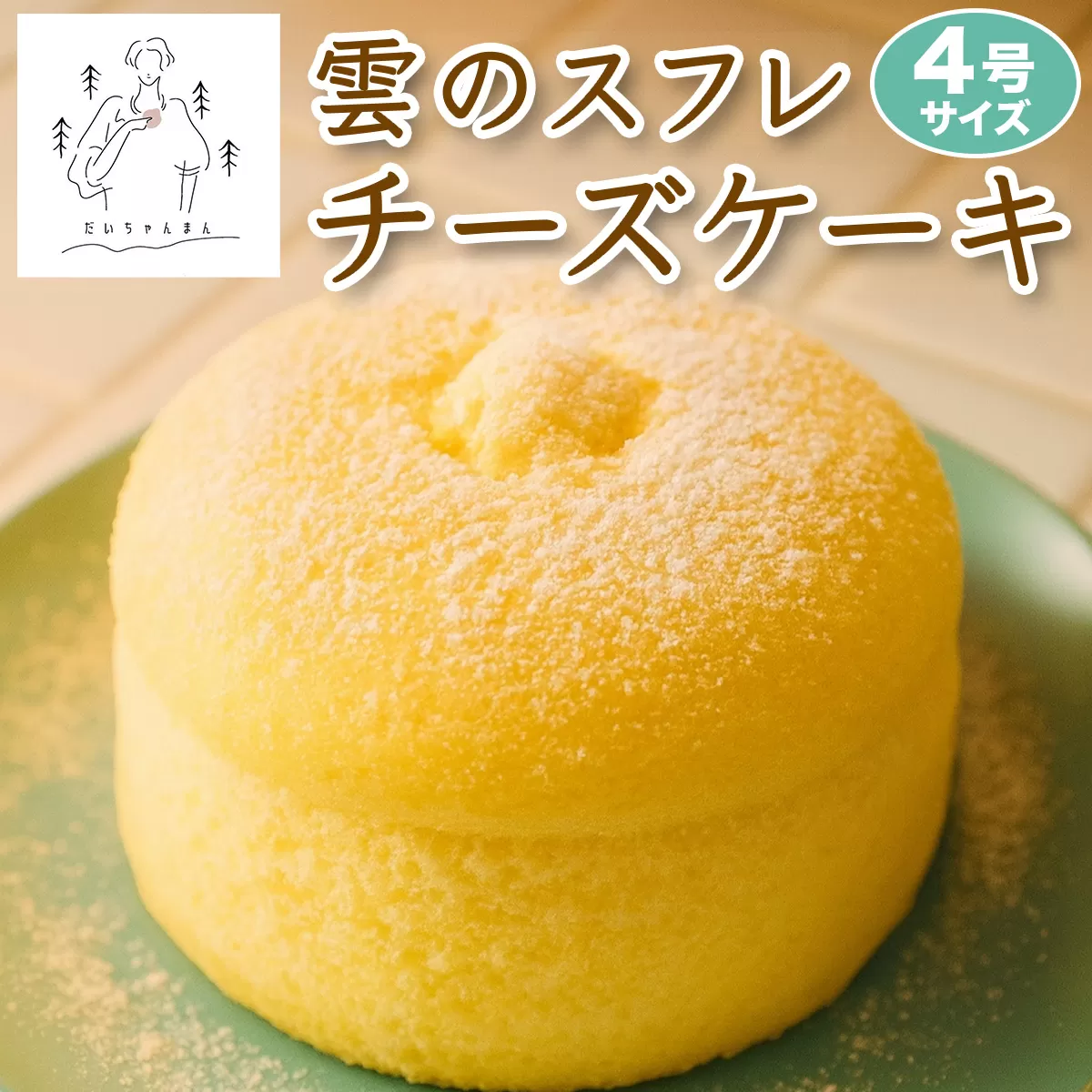 雲のスフレチーズケーキ スイーツ 洋菓子 デザート｜ふわふわ しっとり 濃厚 冷凍 [3266]