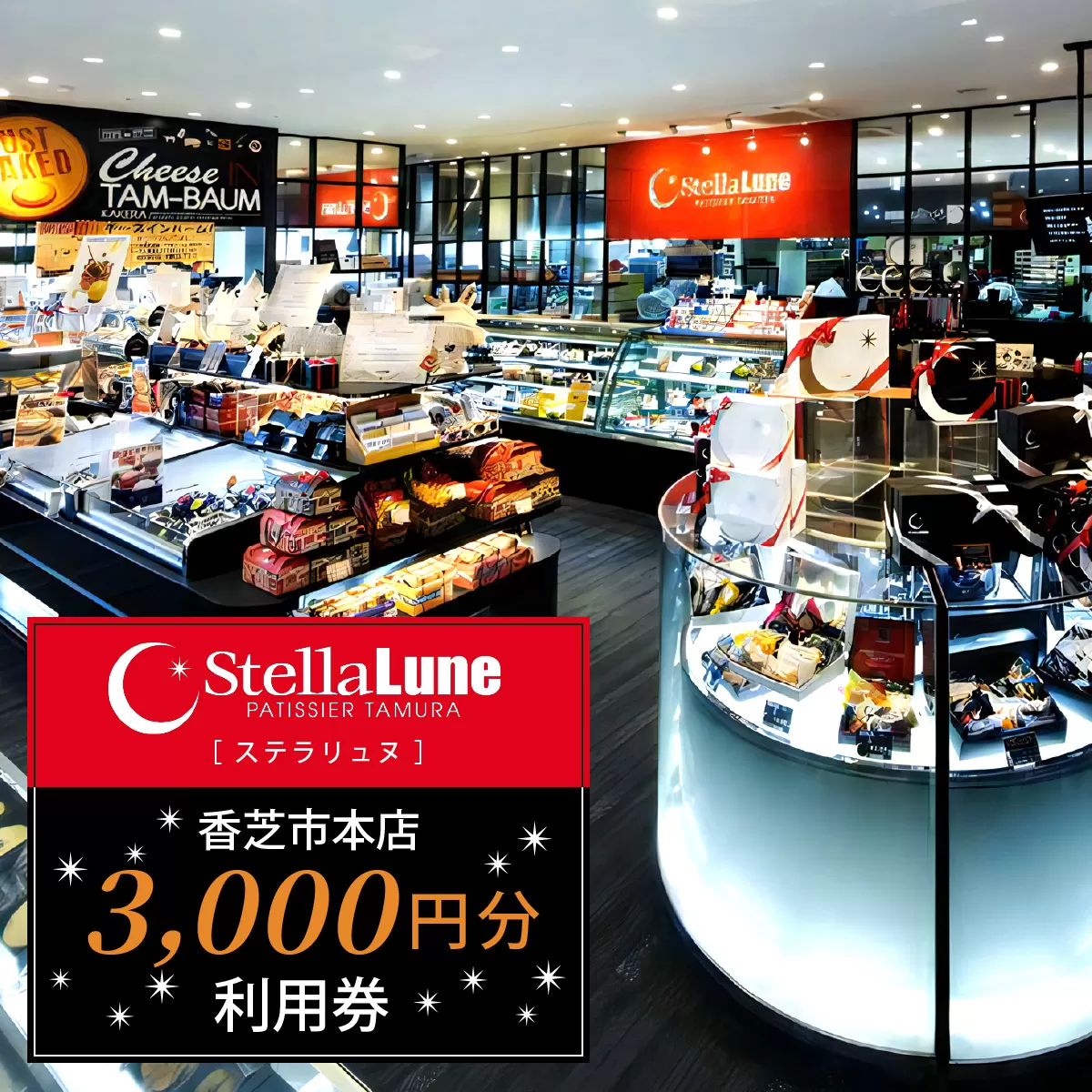 StellaLune ステラリュヌ (香芝市本店 利用券 3千円分)｜カフェ スイーツ ロールケーキ バームクーヘン [3079]