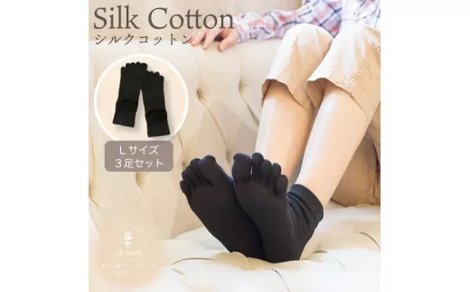 絹コットン 5本指フィット 3足セットD 黒Lセット(24.5cm〜26cm)｜靴下 くつした ソックス [2720]