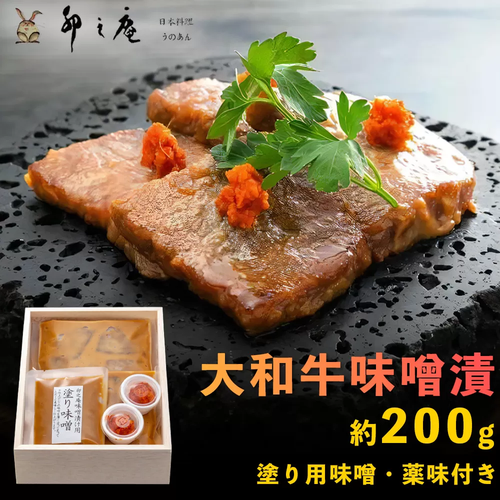漬けた味噌まで楽しめる 大和牛味噌漬け 約200g｜本物の料亭・懐石料理を取り寄せるならココ！ [3012]