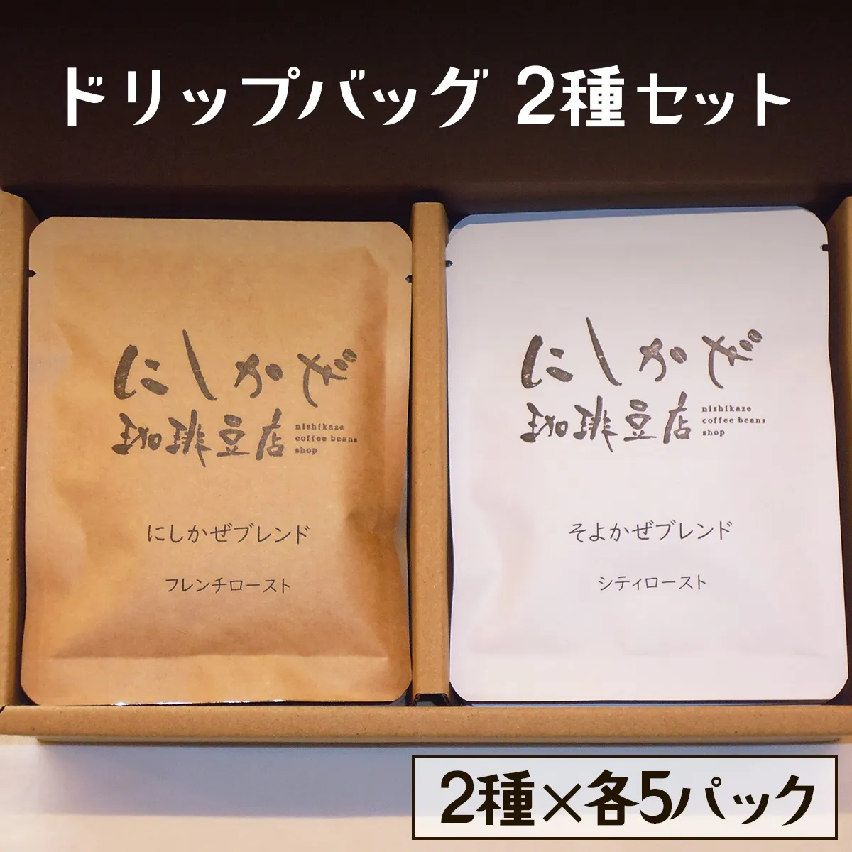 気軽にコーヒータイムを！ドリップバッグ2種セット｜コーヒー 本格 飲み比べ 焙煎 豆 [3297]