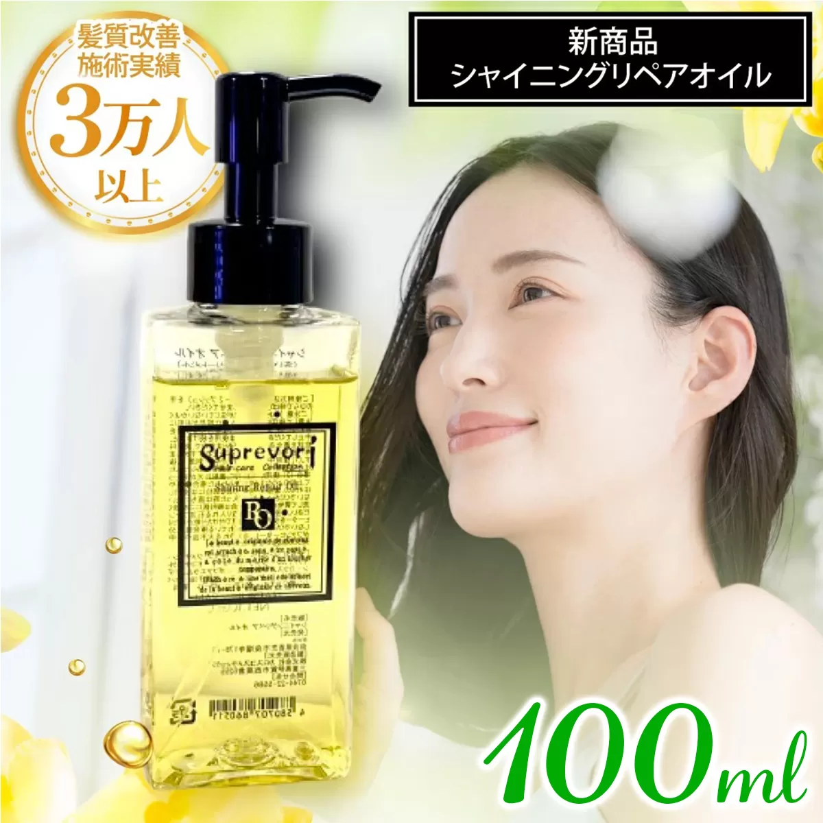 シャイニング リペアオイル 100ml｜リペア ヘアケア ダメージケア へアオイル [3175]