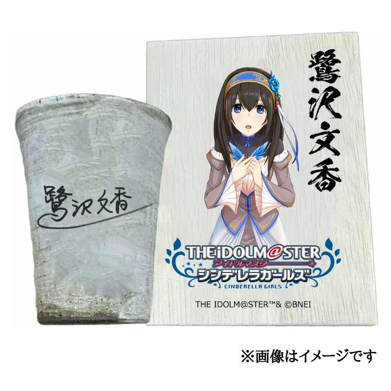アイドルマスター シンデレラガールズ 信楽焼フリーカップ【鷺沢文香】[2539]