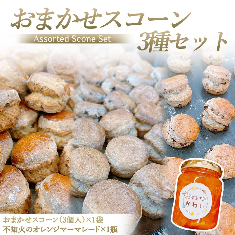お菓子工房かわい 不知火ジャムとスコーン(3個)セット｜お菓子 菓子 かわい カワイ お菓子セット セット [3279]