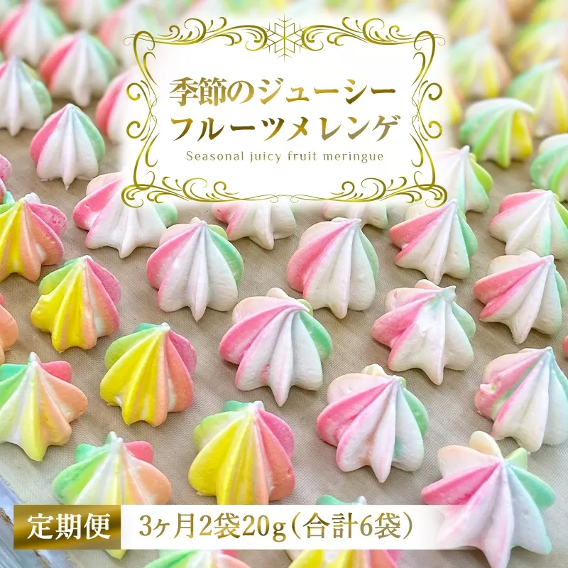 [定期便／3ヶ月] 季節のジューシーフルーツメレンゲ合計6袋 (2袋×3回)｜お菓子 スイーツ お土産 贈り物 プレゼント おやつ [2878]