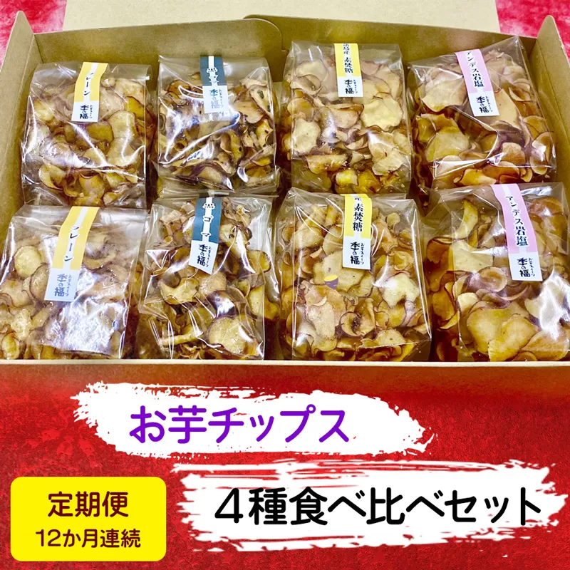 [定期便／12ヶ月連続お届け] お芋チップス箱入り (4種2個) 食べ比べセット [プレーン 黒ゴマ 素焚糖 アンデス岩塩]  [1625]