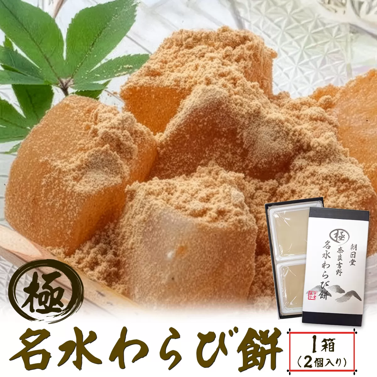 名水わらび餅 極 (きわみ) 箱入り｜和菓子 わらび餅 奈良 お取り寄せ ギフト スイーツ [3153]