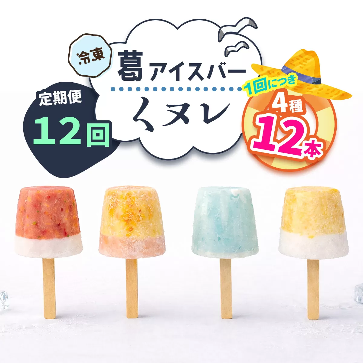 [定期便／12ヶ月連続お届け] 葛アイスバー くヌレ 計72本 (4種12本×12回) [冷凍]｜溶けないアイス 葛バー 葛キャンディ  くず ギフト インスタ映え [3271]