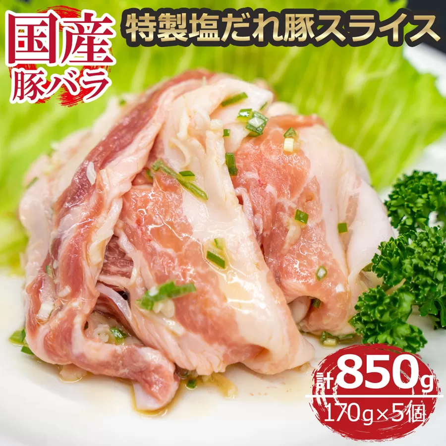 国産豚バラ 特製塩だれ豚スライス 170g×5個 [2331]
