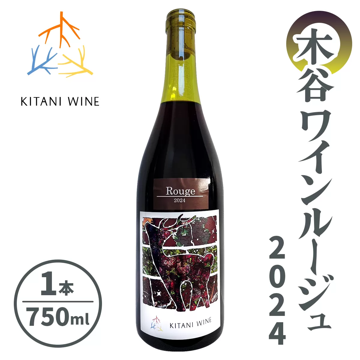 木谷ワイン ルージュ2024｜日本ワイン 国産ワイン 赤ワイン ミディアムボディ 食中酒 奈良ワイン 奈良 ワイン [3259]