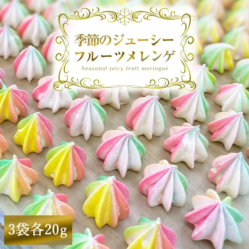 季節のジューシーフルーツメレンゲ 3袋 旬の果物果汁を贅沢に使用！｜お菓子 スイーツ お土産 贈り物 プレゼント おやつ [2873]