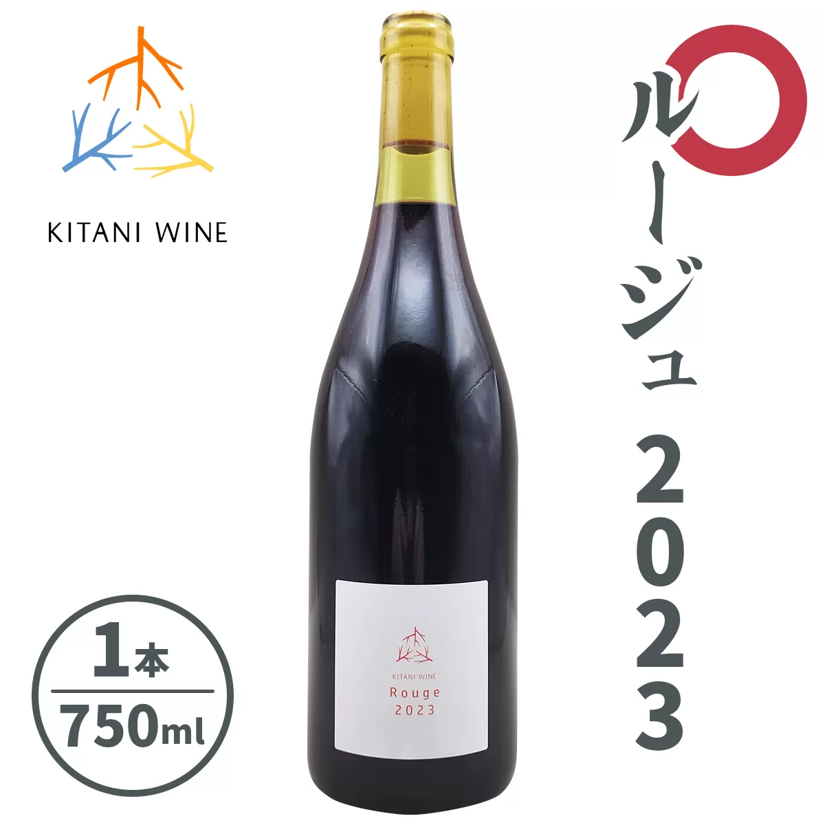 ルージュ 2023 (750ml×1本)｜ワイン 果実酒 奈良 香芝 [2915]