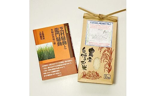 百姓一揆の本と作者自作のお米1kg [2008]｜香芝市｜奈良県｜返