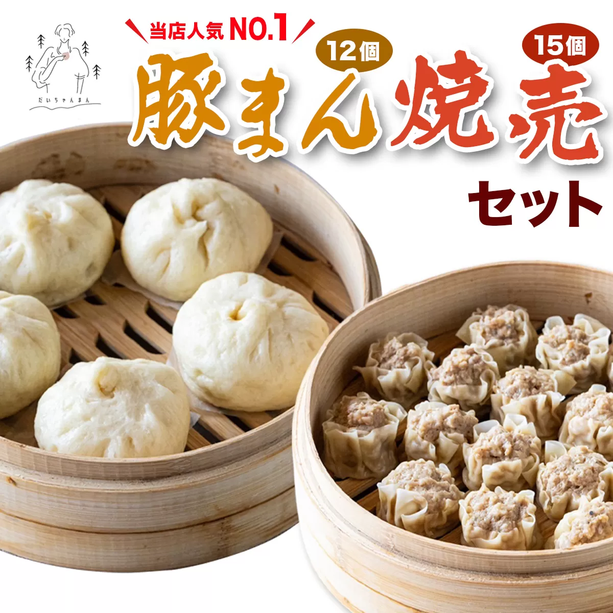 豚まん 12個 ＆ 焼売 15個 セット《当店人気No.1》｜肉まん シューマイ 具だくさん 中華まん 饅頭 おかず 総菜 おつまみ 冷凍 お取り寄せ [3065]