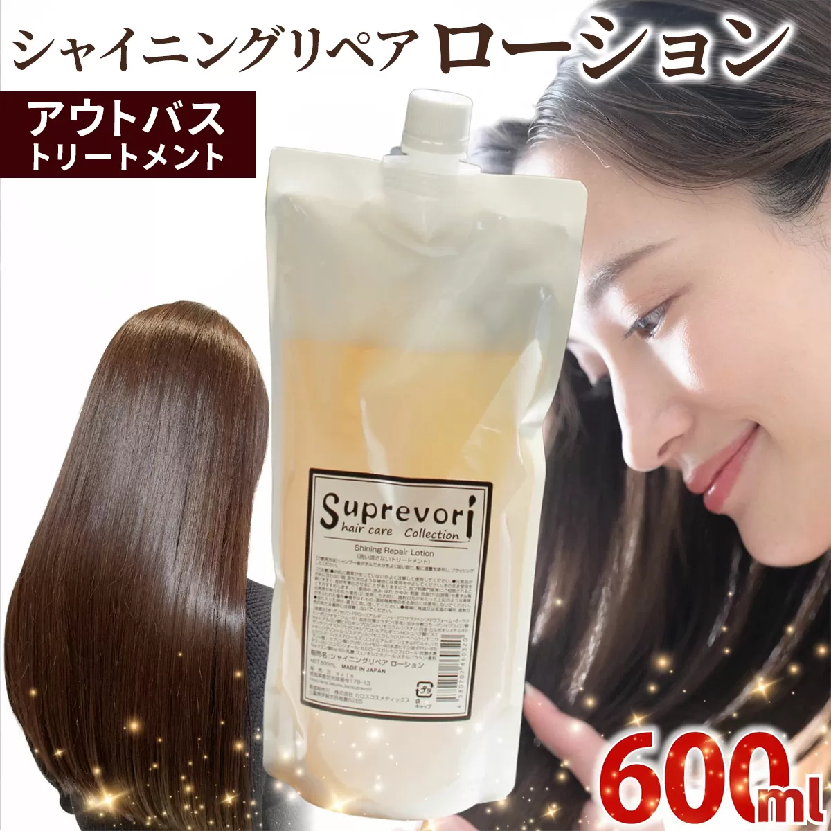 シャイニング リペアローション 600ml｜リペア ヘアケア ダメージケア ウォータートリートメント [3179]