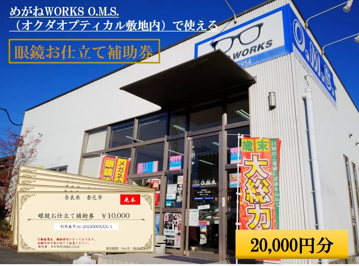 眼鏡お仕立て補助券 2万円分 めがねWORKS O.M.S. (オクダオプティカル敷地内)｜利用券 仕立て券 眼鏡 めがね メガネ [3217]