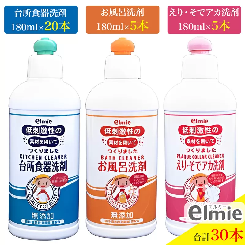 エルミー 低刺激性 洗剤 3種セット (計30本)『台所食器洗剤／お風呂洗剤／えり・そでアカ』A｜台所用 食器用 洗剤 キッチン 洗濯 部分洗い 衣類用 [1939]