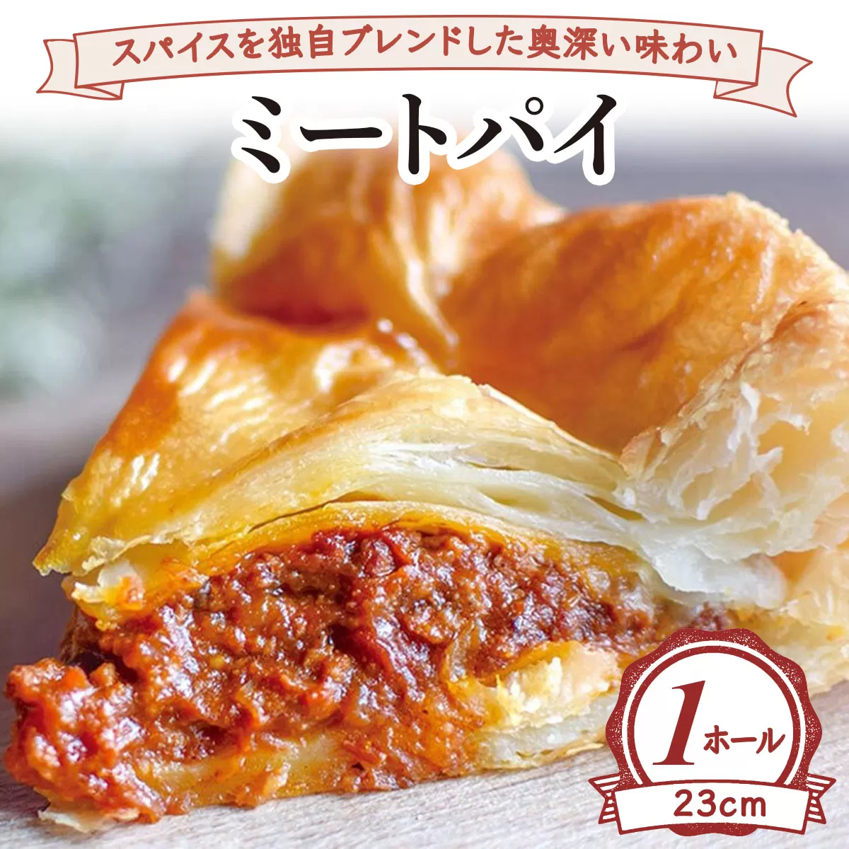 スパイスを独自ブレンドした奥深い味わい ミートパイ(ホール23cm) [2232]