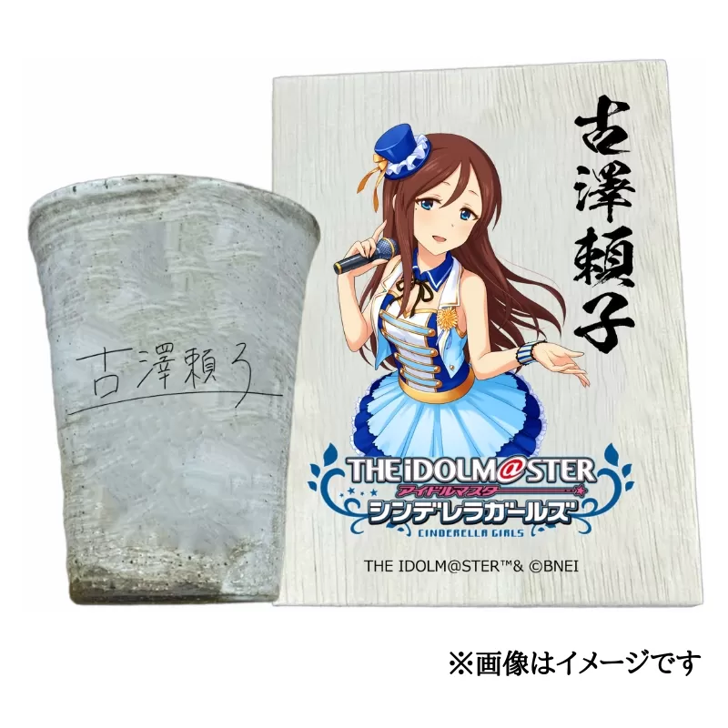 アイドルマスター シンデレラガールズ 信楽焼フリーカップ【古澤頼子】[2565]