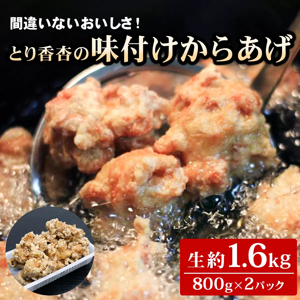 間違いないおいしさ！とり香杏の味付けからあげ(生約800g×2パック) [1934]