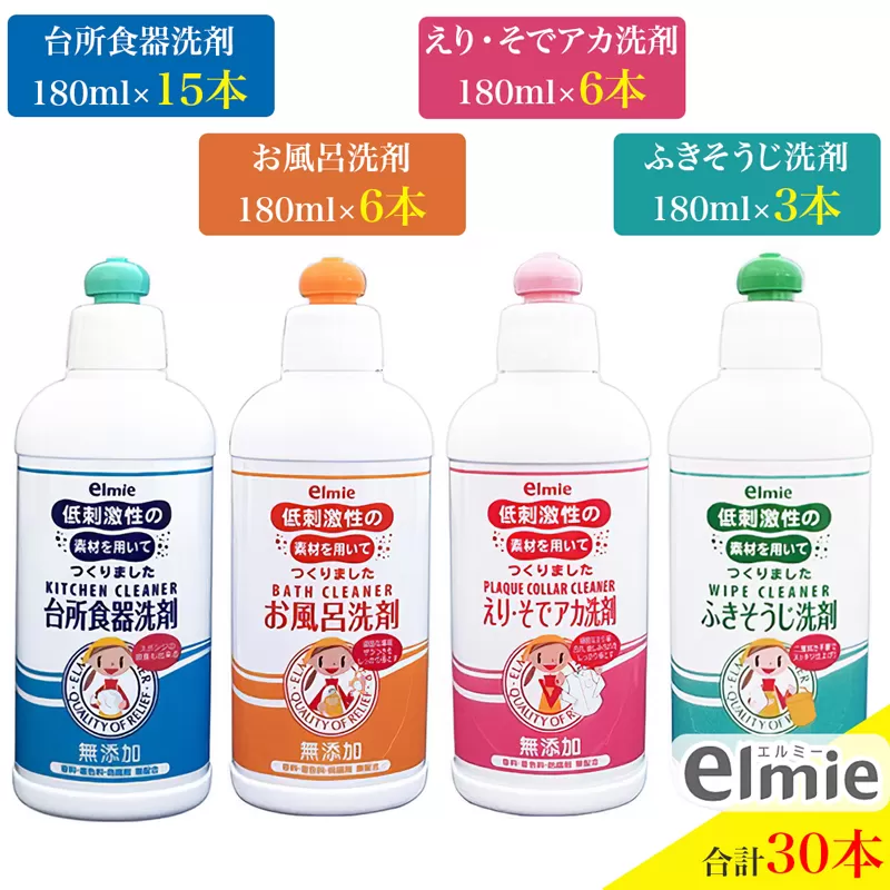 エルミー 低刺激性 洗剤 4種セット (計30本)『台所食器洗剤／お風呂洗剤／えりそで・あか洗剤／ふきそうじ洗剤』B｜台所用 食器用 洗剤 キッチン バス おふろ 洗濯 部分洗い 衣類用 掃除 住宅用洗剤 [1940]